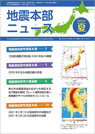 地震本部ニュース令和3年（2021年）夏号