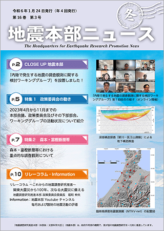地震本部ニュース令和5年（2023年）冬号