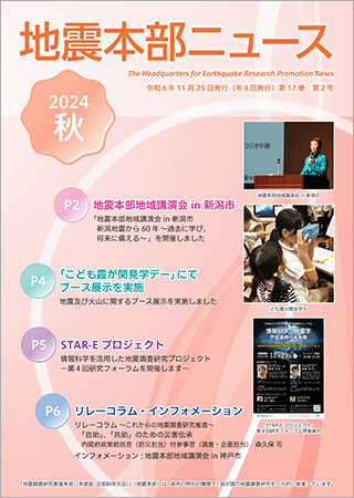 地震本部ニュース令和6年（2024年）秋号