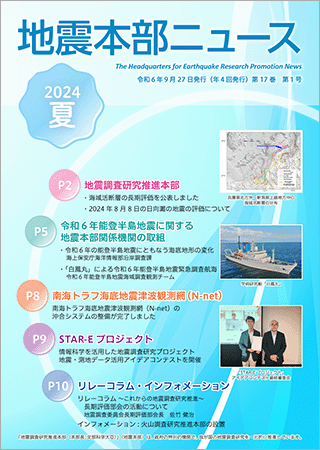 地震本部ニュース令和6年（2024年）夏号