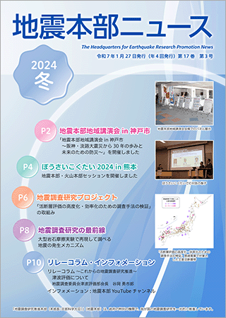 地震本部ニュース令和6年（2024年）冬号