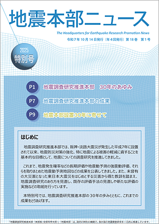 地震本部ニュース令和7年（2025年）特別号
