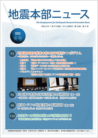 地震本部ニュース令和7年（2025年）冬号